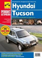 Hyundai Tucson с 2004 г.в. Цветное издание руководства по ремонту и техническому обслуживанию, инструкция по эксплуатации.