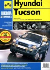 Hyundai Tucson с 2004 г.в. Руководство по ремонту, эксплуатации и техническому обслуживанию.