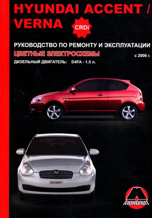 Hyundai Verna и Hyundai Accent с 2006 г.в. (дизель). Руководство по ремонту, эксплуатации и техническому обслуживанию.