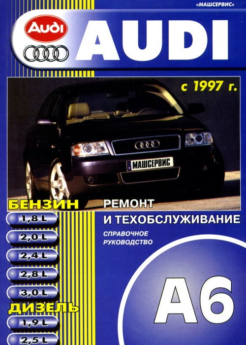 Audi A6 1997-2004 г.в. Руководство по ремонту, эксплуатации и техническому обслуживанию.