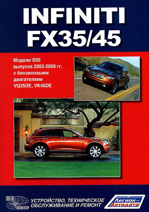 Руководство по ремонту и эксплуатации Infiniti FX35 / FX45 2003-2008 г.в.