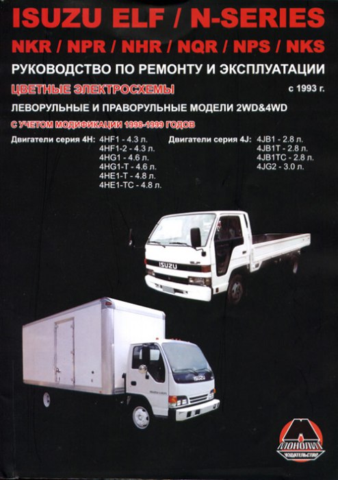 Isuzu Elf и Isuzu N-Series с 1993 г.в. Руководство по ремонту, эксплуатации и техническому обслуживанию.
