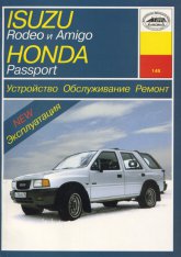 Isuzu Rodeo, Isuzu Amigo, Honda Passport 1989-1997 г.в. Руководство по ремонту, эксплуатации и техническому обслуживанию.