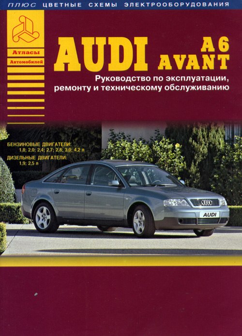 Audi A6 / Avant 1997-2004 г.в. Руководство по ремонту, эксплуатации и техническому обслуживанию.