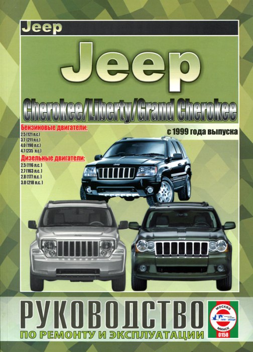 Jeep Cherokee / Liberty / Grand Cherokee с 1999 г.в. Руководство по ремонту, эксплуатации и техническому обслуживанию.