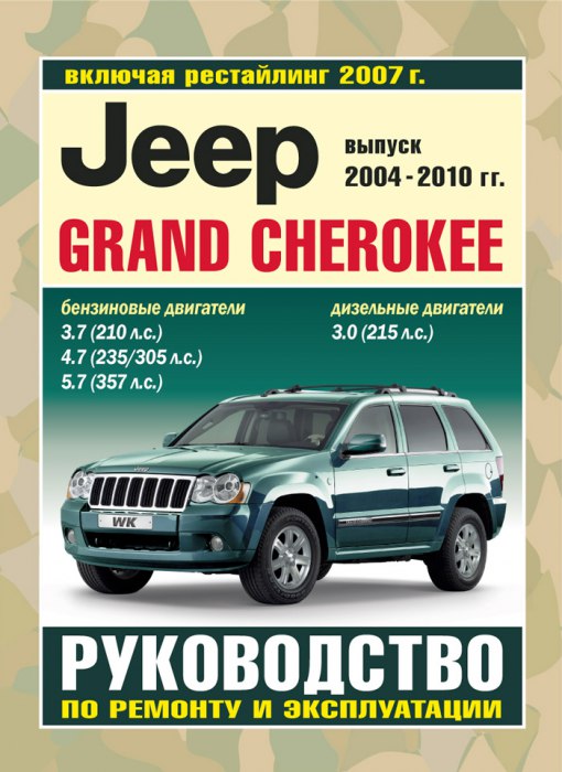 Jeep Grand Cherokee 2004-2010 г.в. и рестайлинг 2005 г. Руководство по ремонту и техническому обслуживанию, инструкция по эксплуатации.