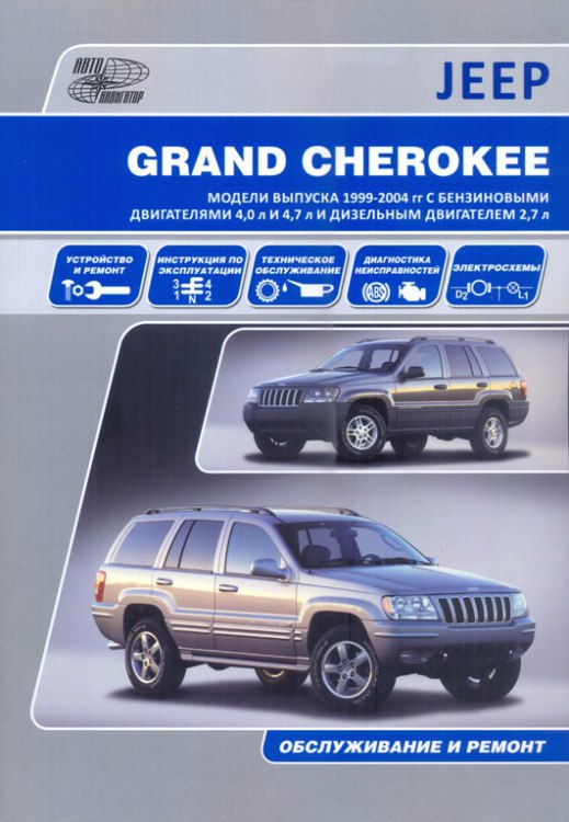 Руководство по ремонту и эксплуатации Jeep Grand Cherokee WJ 1999-2004 г.в.