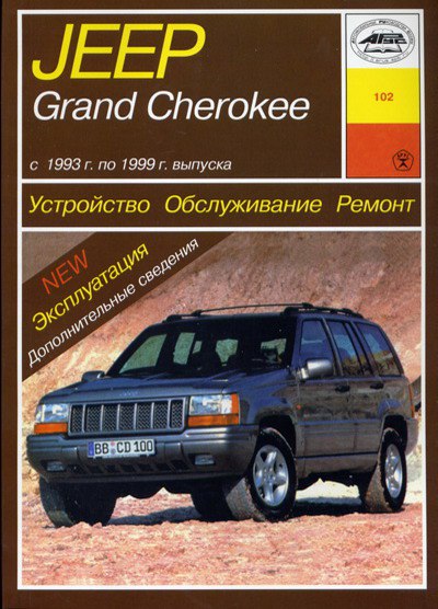 Jeep Grand Cherokee 1993-1999 г.в. Руководство по ремонту и техническому обслуживанию, инструкция по эксплуатации.