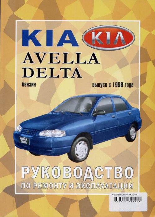 Kia Avella Delta с 1996 г.в. Руководство по ремонту, эксплуатации и техническому обслуживанию.
