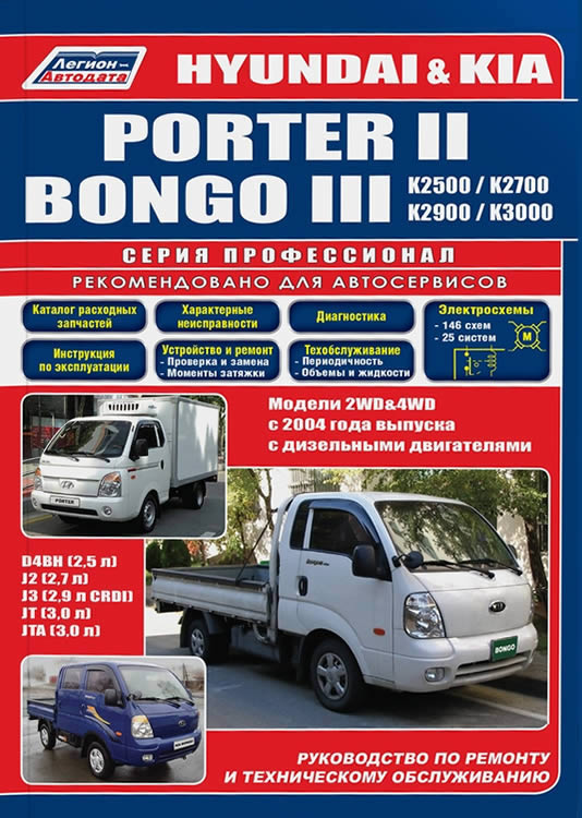 Руководство по ремонту и техническому обслуживанию Kia Bongo III и Hyundai Porter II с 2004 г.в.