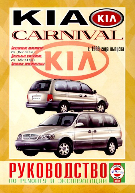 Kia Carnival с 1999 г.в. Руководство по ремонту, эксплуатации и техническому обслуживанию.