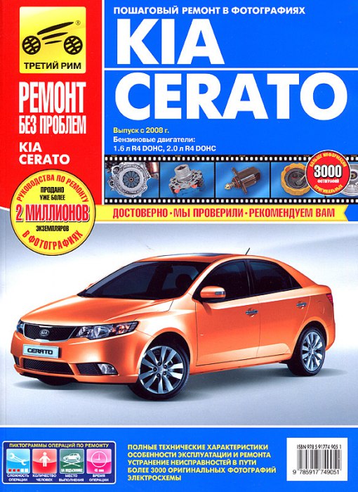 Kia Cerato с 2008 г.в. Цветное издание руководства по ремонту, эксплуатации и техническому обслуживанию.