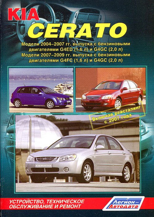Руководство по ремонту и техническому обслуживанию Kia Cerato 2004-2009 г.в.