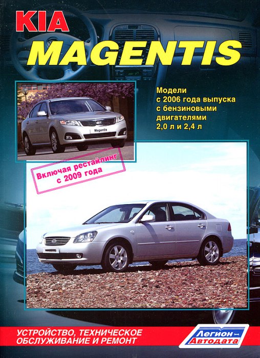 Руководство по ремонту и техническому обслуживанию Kia Magentis 2006-2011 г.в.