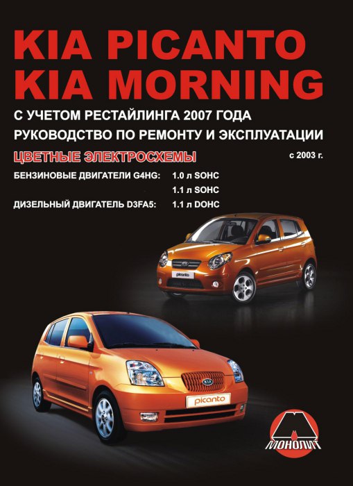 Kia Picanto и Kia Morning с 2003 г.в. Руководство по ремонту, эксплуатации и техническому обслуживанию.