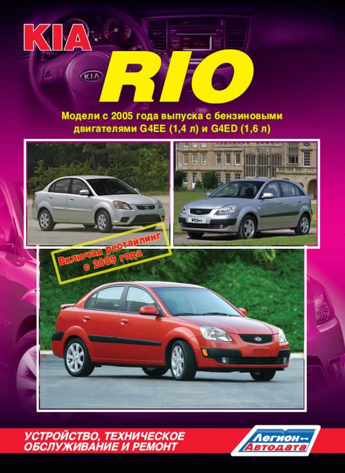 Руководство по ремонту и техническому обслуживанию Kia Rio 2005-2011 г.в.