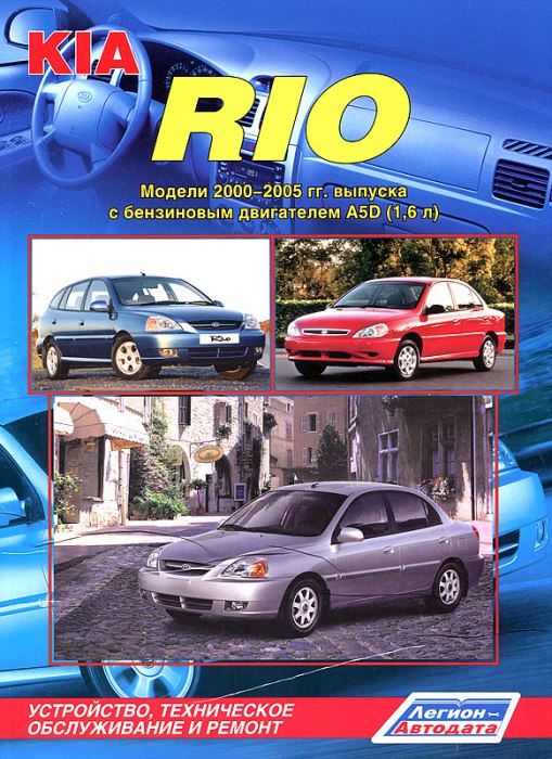      Kia Rio 2000-2005 ..