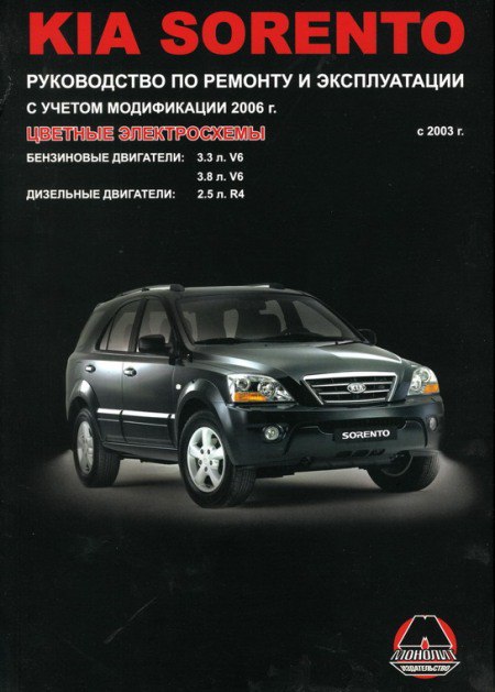Kia Sorento с 2003 г. в. с учетом модификации 2006 г. Руководство по ремонту, эксплуатации и техническому обслуживанию.