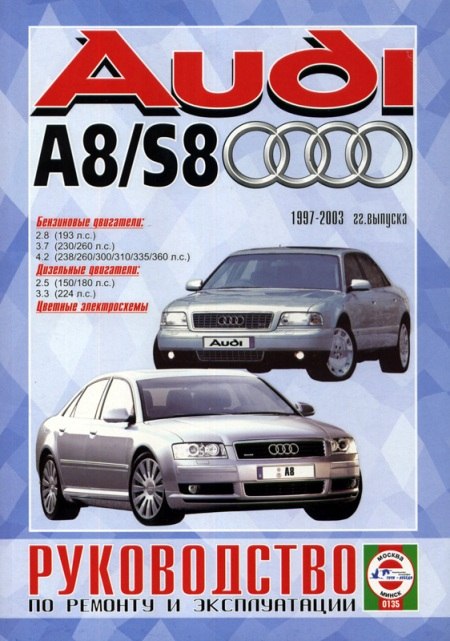 Audi A8 и Audi S8 1997-2003 г.в. Руководство по ремонту, эксплуатации и техническому обслуживанию.