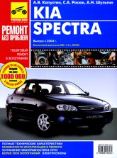 Kia Spectra с 2004 г.в. Цветное издание руководства по ремонту, эксплуатации и техническому обслуживанию.