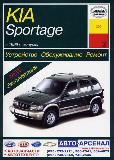 Kia Sportage 1999-2004 г.в. Руководство по ремонту, эксплуатации и техническому обслуживанию.