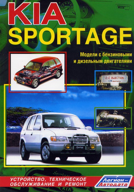 Руководство по ремонту и эксплуатации Kia Sportage 1994-2000 г.в.