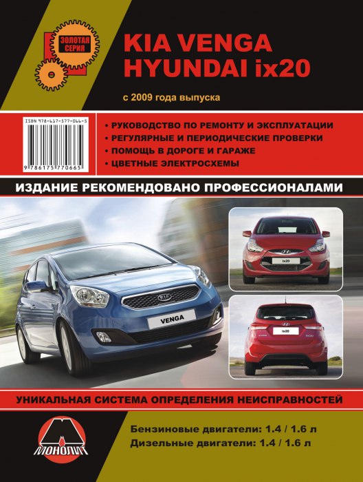 Kia Venga и Hyundai ix20 с 2009 г.в. Руководство по ремонту и техническому обслуживанию, инструкция по эксплуатации.