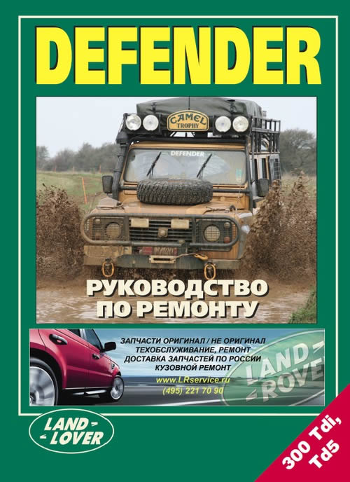 Руководство по ремонту и техническому обслуживанию Land Rover Defender 90 / 110 / 130.