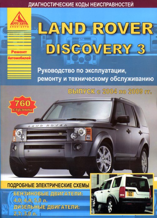 Land Rover Discovery 3 2004-2009 г.в. Руководство по ремонту, эксплуатации и техническому обслуживанию.