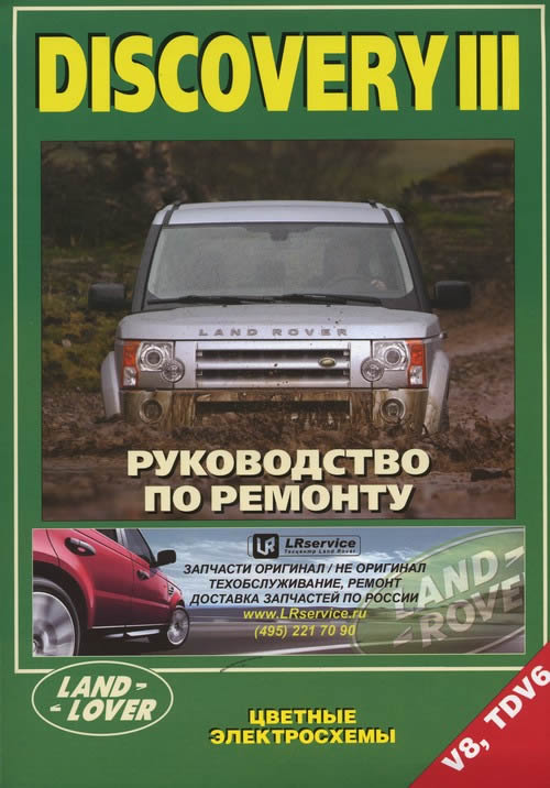 Руководство по ремонту и техническому обслуживанию Land Rover Discovery III 2004-2009 г.в.