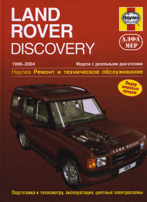 Land Rover Discovery 2 1998-2004 г.в. Руководство по ремонту, эксплуатации и техническому обслуживанию.