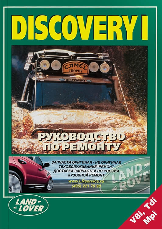 Руководство по ремонту и техническому обслуживанию Land Rover Discovery I.