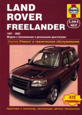 Land Rover Freelander 1997-2002 г.в. Руководство по ремонту, эксплуатации и техническому обслуживанию.