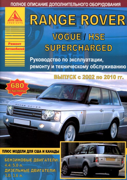 Range Rover / Vogue /  HSE / Supercharged 2002-2010 г.в. Руководство по ремонту, эксплуатации и техническому обслуживанию.