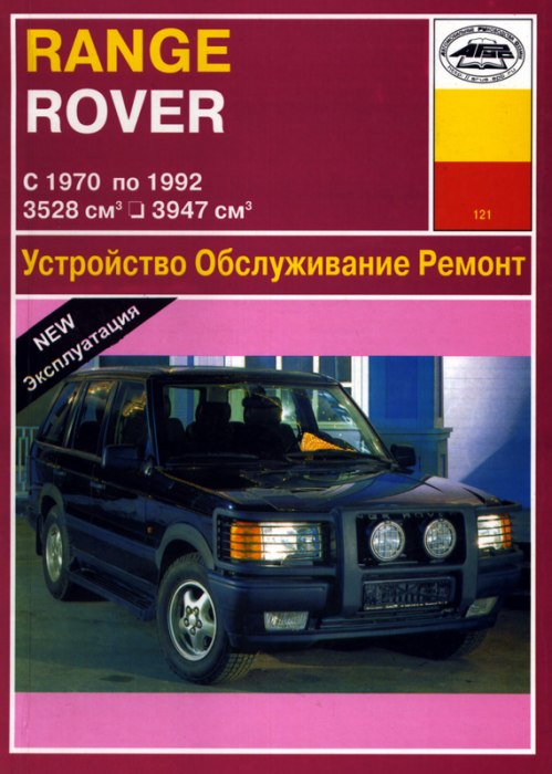Range Rover 1970-1992 г.в. Руководство по ремонту, эксплуатации и техническому обслуживанию.