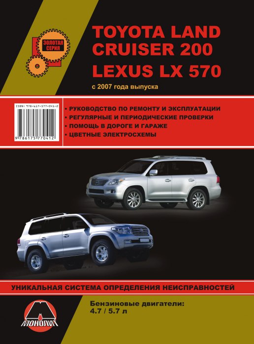 Lexus LX570 и Toyota Land Cruiser 200 с 2007 г.в. Руководство по ремонту, эксплуатации и техническому обслуживанию.