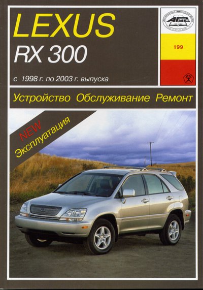 Lexus RX300 1998-2003 г.в. Руководство по ремонту, эксплуатации и техническому обслуживанию.