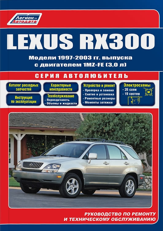 Lexus RX300 1997-2003 г.в. Руководство по ремонту, эксплуатации и техническому обслуживанию.