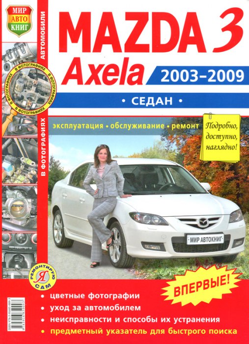 Цветное руководство по ремонту и эксплуатации Mazda 3 и Mazda Axela седан 2003-2009 г.в.