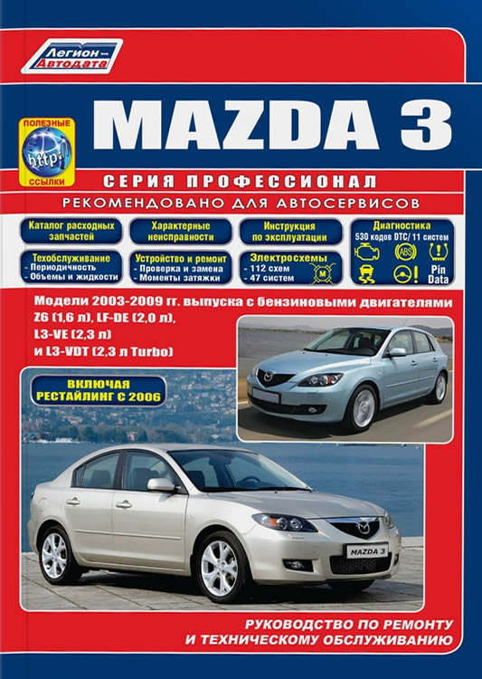 Руководство по ремонту и техническому обслуживанию Mazda 3 2003-2009 г.в.