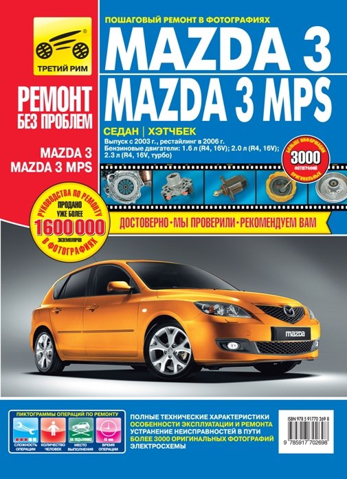 Mazda 3 и Mazda 3 MPS с 2003 г., рестайлинг с 2006 г. Цветное издание руководства по ремонту и техническому обслуживанию, инструкция по эксплуатации.