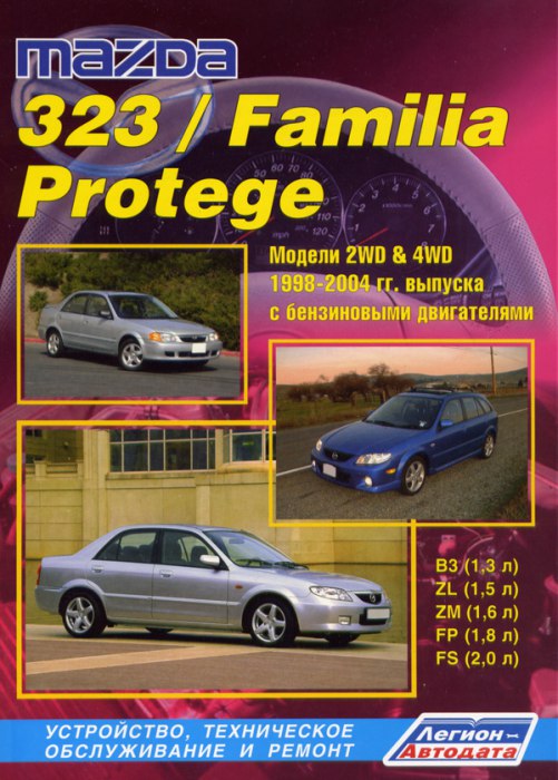 Руководство по ремонту и техническому обслуживанию Mazda 323 / Familia / Protege 1998-2004 г.в.