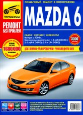 Mazda 6 с 2008 г. Цветное издание руководства по ремонту и техническому обслуживанию, инструкция по эксплуатации.