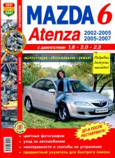 Mazda 6 и Mazda Atenza 2002-2005/2005-2007 г.в. Цветное издание руководства по ремонту, эксплуатации и техническому обслуживанию.