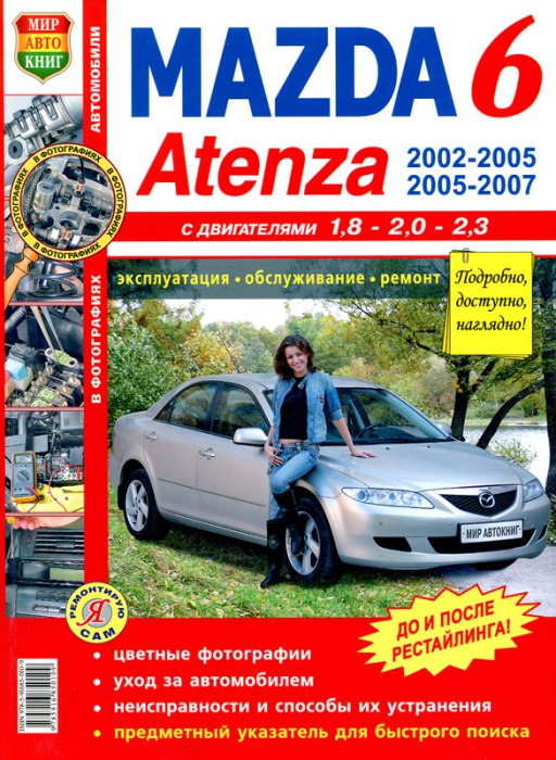 Mazda 6 и Mazda Atenza 2002-2005/2005-2007 г.в. Цветное издание руководства по ремонту, эксплуатации и техническому обслуживанию.