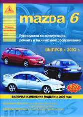 Mazda 6 2002-2005/2005-2007 г.в. Руководство по ремонту и техническому обслуживанию, инструкция по эксплуатации.