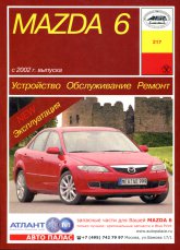 Mazda 6 2002-2007 г.в. Руководство по ремонту и техническому обслуживанию, инструкция по эксплуатации.