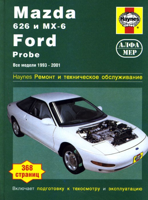 Mazda 626, Mazda MX-6 и Ford Probe 1993-2001 г.в. Руководство по ремонту, эксплуатации и техническому обслуживанию.