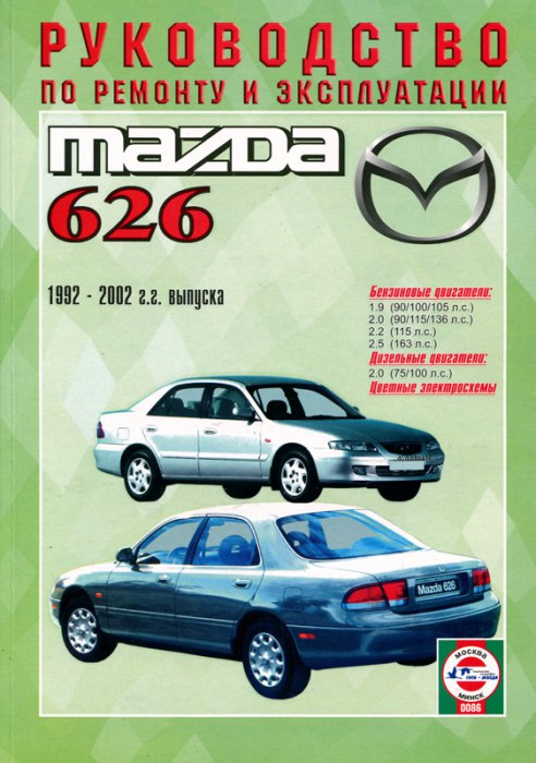 Mazda 626 1992-2002 г.в. Руководство по ремонту, эксплуатации и техническому обслуживанию.