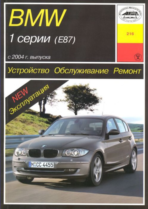 BMW 1 серии Е87 2004-2010 г.в. Руководство по ремонту, эксплуатации и техническому обслуживанию.
